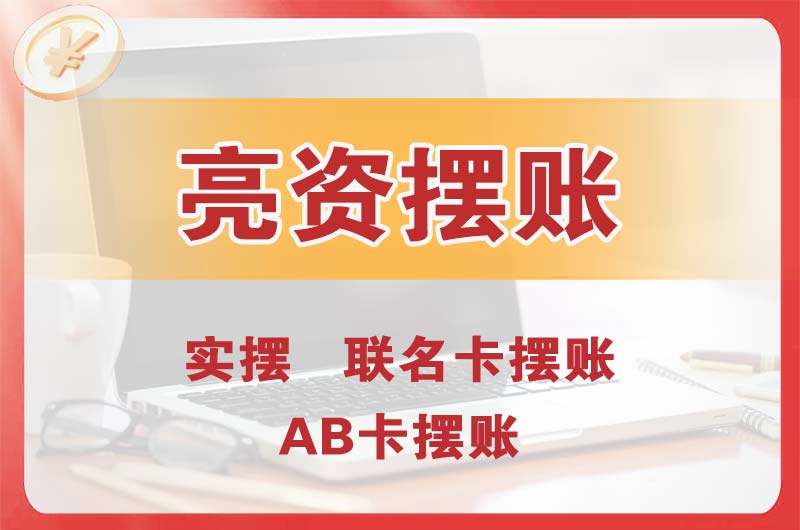 忻州个人亮资摆账